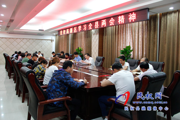 民權(quán)高新區(qū)學(xué)習(xí)全縣兩會(huì)精神 民權(quán)高新區(qū)學(xué)習(xí)全縣兩會(huì)精神