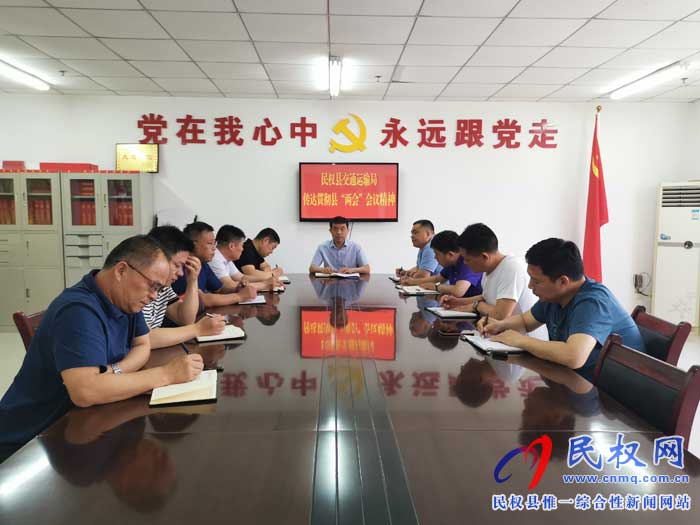 民權(quán)縣交通運(yùn)輸局傳達(dá)貫徹縣“兩會(huì)”會(huì)議精神 民權(quán)縣交通運(yùn)輸局傳達(dá)貫徹縣“兩會(huì)”會(huì)議精神