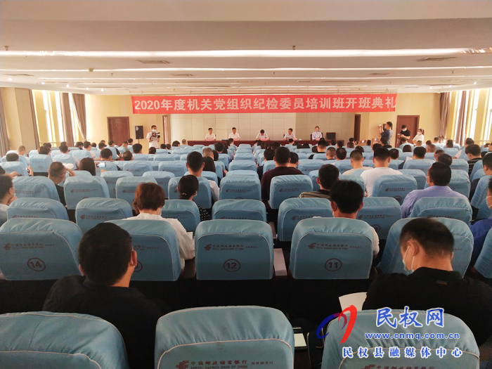 我縣舉辦2020年度機關(guān)黨組織紀(jì)檢委員專題培訓(xùn)班開班典禮 我縣舉辦2020年度機關(guān)黨組織紀(jì)檢委員專題培訓(xùn)班開班典禮
