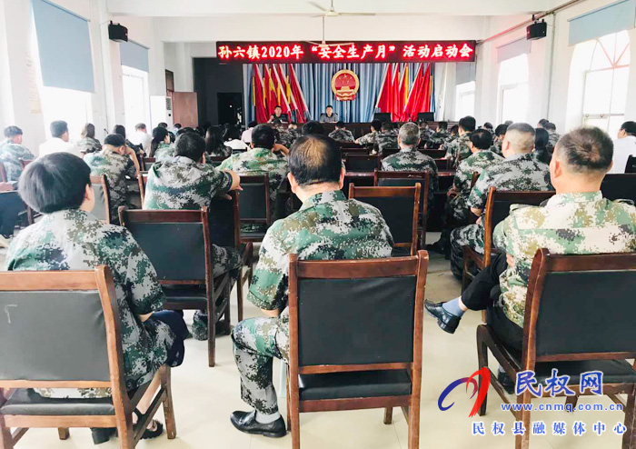 孫六鎮(zhèn)召開2020年“安全生產(chǎn)月”活動啟動會 孫六鎮(zhèn)召開2020年“安全生產(chǎn)月”活動啟動會