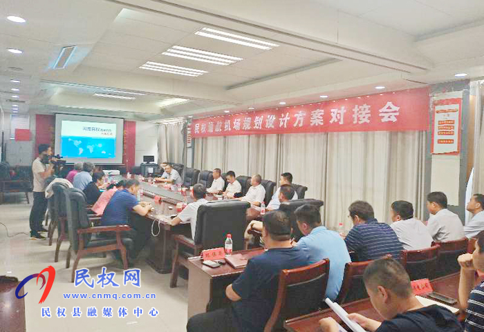 縣委副書記、縣長張團結(jié)主持召開民權(quán)縣通航機場規(guī)劃設(shè)計方案對接會