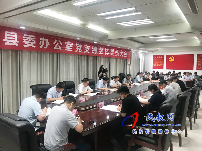 縣委辦公室黨支部召開全體黨員大會 縣委辦公室黨支部召開全體黨員大會