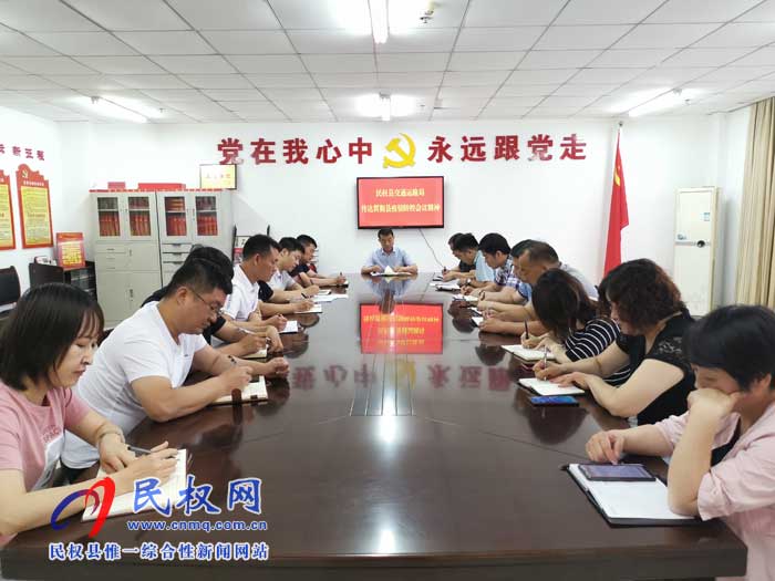 民權縣交通運輸局貫徹落實縣疫情防控會議精神 民權縣交通運輸局貫徹落實縣疫情防控會議精神