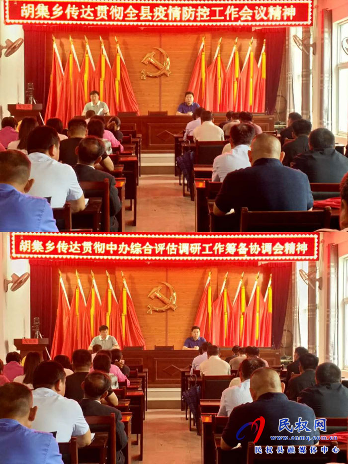 胡集鄉(xiāng)傳達貫徹全縣疫情防控工作會議和中辦綜合評估調研工作籌備協(xié)調會精神 胡集鄉(xiāng)傳達貫徹全縣疫情防控工作會議和中辦綜合評估調研工作籌備協(xié)調會精神