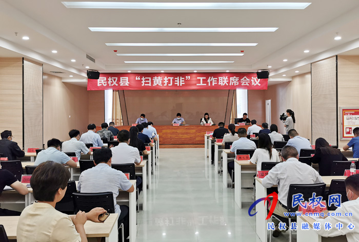 民權(quán)縣“掃黃打非”工作聯(lián)席會(huì)議召開 民權(quán)縣“掃黃打非”工作聯(lián)席會(huì)議召開
