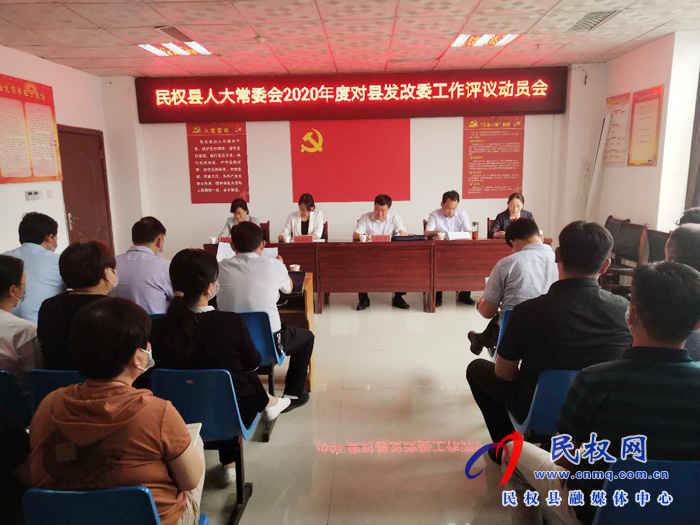 民權(quán)縣人大常委會2020年度對縣發(fā)改委工作評議動員會 民權(quán)縣人大常委會2020年度對縣發(fā)改委工作評議動員會