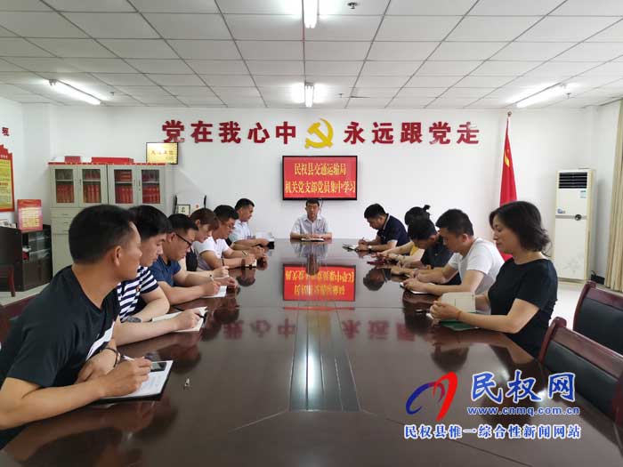 民權(quán)縣交通運(yùn)輸局機(jī)關(guān)黨支部組織黨員集中學(xué)習(xí) 民權(quán)縣交通運(yùn)輸局機(jī)關(guān)黨支部組織黨員集中學(xué)習(xí)