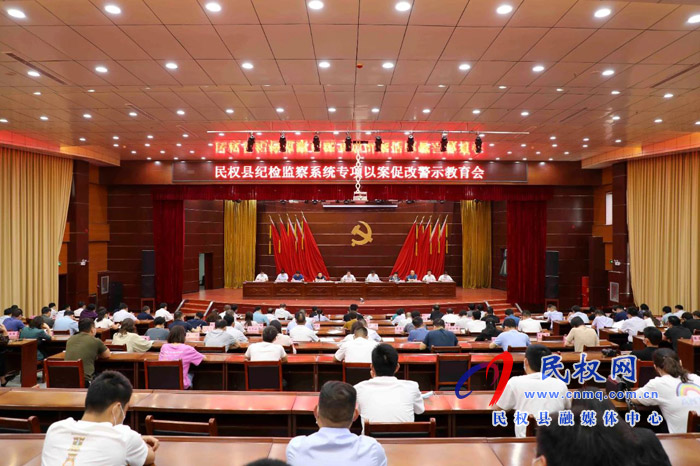 全縣紀檢監(jiān)察系統(tǒng)專項以案促改警示教育會召開 全縣紀檢監(jiān)察系統(tǒng)專項以案促改警示教育會召開