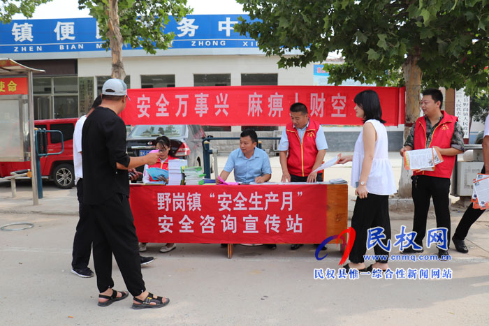 野崗鎮(zhèn)開(kāi)展“安全萬(wàn)事興”主題安全生產(chǎn)月宣傳活動(dòng) 野崗鎮(zhèn)開(kāi)展“安全萬(wàn)事興”主題安全生產(chǎn)月宣傳活動(dòng)