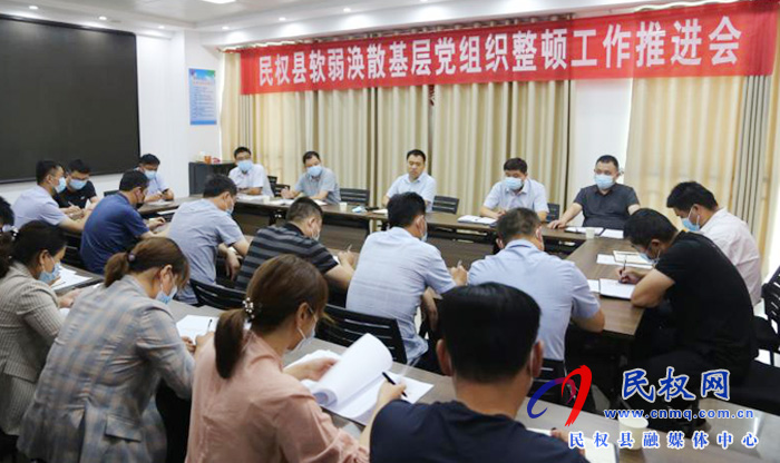 縣委組織部召開(kāi)軟弱渙散基層黨組織整頓工作推進(jìn)會(huì) 縣委組織部召開(kāi)軟弱渙散基層黨組織整頓工作推進(jìn)會(huì)