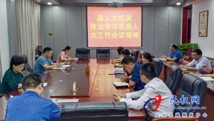 縣人大機(jī)關(guān)傳達(dá)學(xué)習(xí)縣委人大工作會(huì)議精神 縣人大機(jī)關(guān)傳達(dá)學(xué)習(xí)縣委人大工作會(huì)議精神