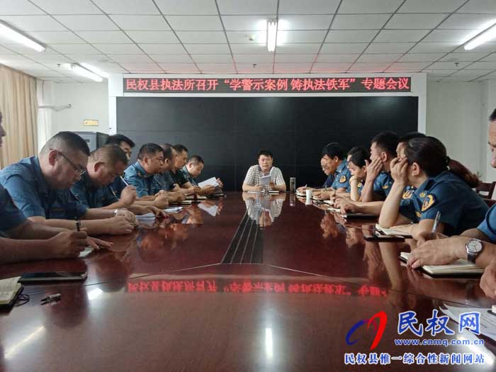 民權(quán)縣交通運(yùn)輸局召開“學(xué)警示案例 鑄執(zhí)法鐵軍”專題會(huì)議 民權(quán)縣交通運(yùn)輸局召開“學(xué)警示案例 鑄執(zhí)法鐵軍”專題會(huì)議