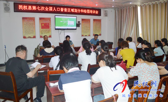 縣統(tǒng)計(jì)局召開第七次全國(guó)人口普查區(qū)域劃分和繪圖培訓(xùn)會(huì) 縣統(tǒng)計(jì)局召開第七次全國(guó)人口普查區(qū)域劃分和繪圖培訓(xùn)會(huì)