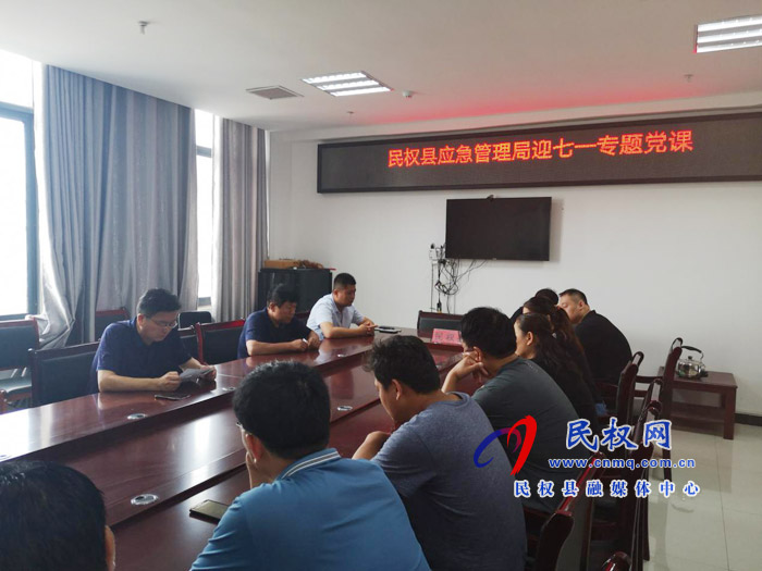 民權(quán)縣應急管理局組織開展迎“七·一”專題黨課活動 民權(quán)縣應急管理局組織開展迎“七·一”專題黨課活動