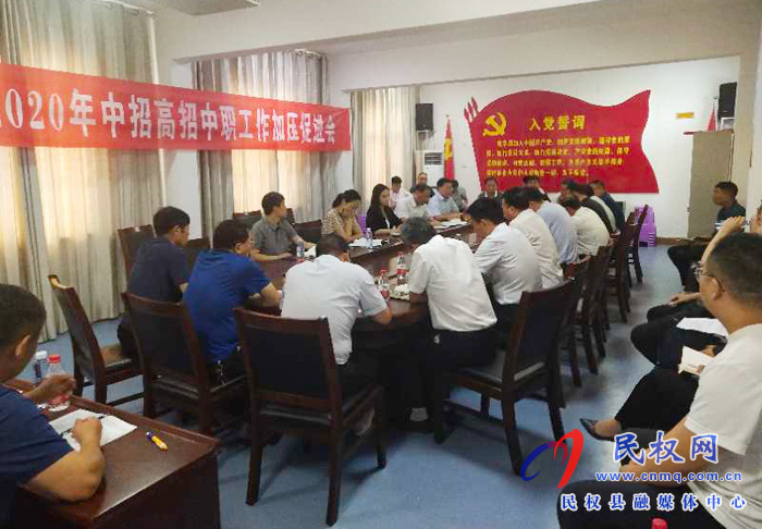 民權(quán)縣2020年中招高招中職工作加壓促進會召開