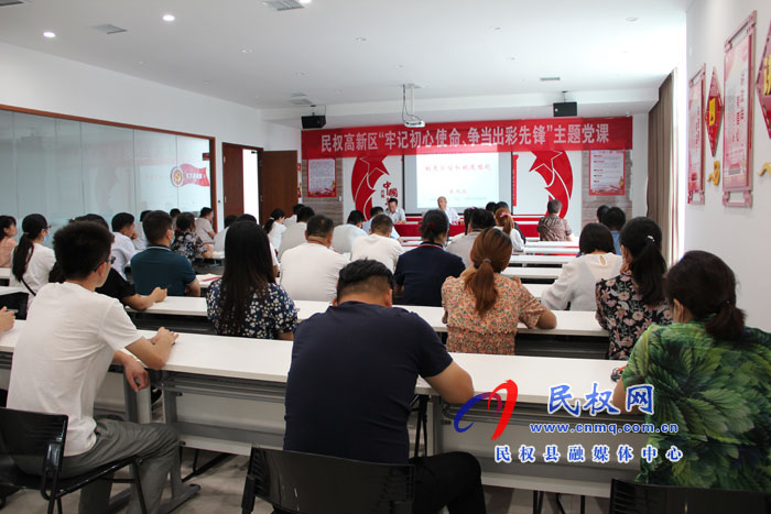 民權(quán)高新區(qū)開展“牢記初心使命，爭當(dāng)出彩先鋒”主題黨課活動