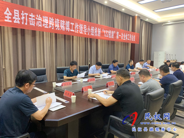 全縣打擊治理跨境賭博工作領(lǐng)導(dǎo)小組機(jī)制“122機(jī)制”第一次全體工作會(huì)議 全縣打擊治理跨境賭博工作領(lǐng)導(dǎo)小組機(jī)制“122機(jī)制”第一次全體工作會(huì)議
