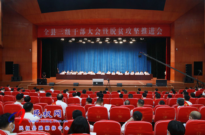 全縣三級(jí)干部大會(huì)暨脫貧攻堅(jiān)推進(jìn)會(huì)在縣人民藝術(shù)中心召開(kāi) 全縣三級(jí)干部大會(huì)暨脫貧攻堅(jiān)推進(jìn)會(huì)在縣人民藝術(shù)中心召開(kāi)