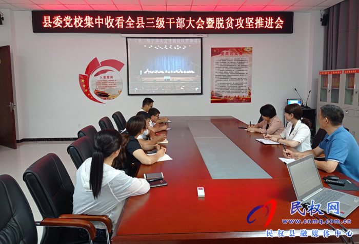 我縣各鄉(xiāng)鎮(zhèn)（街道辦）、縣直各單位認真貫徹全縣三級干部會議暨脫貧攻堅推進會議精神