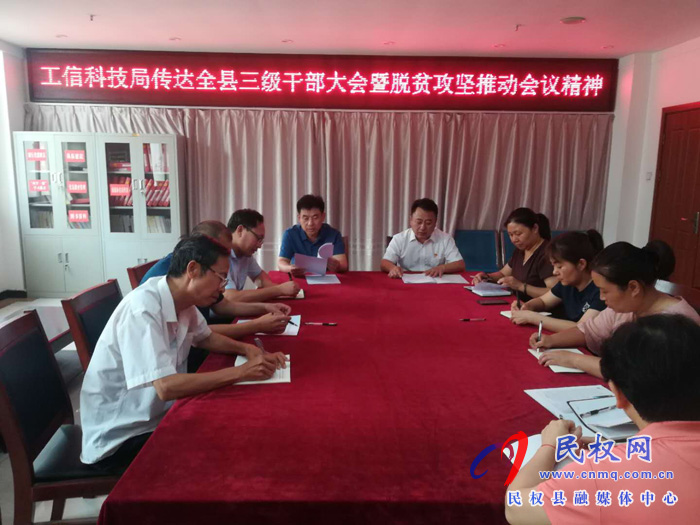 我縣各鄉(xiāng)鎮(zhèn)（街道辦）、縣直各單位認真貫徹全縣三級干部會議暨脫貧攻堅推進會議精神