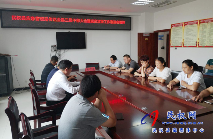 我縣各鄉(xiāng)鎮(zhèn)（街道辦）、縣直各單位認真貫徹全縣三級干部會議暨脫貧攻堅推進會議精神