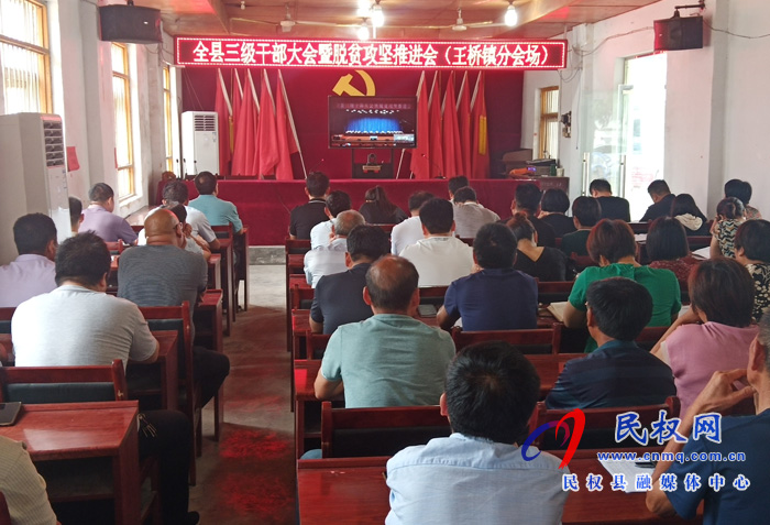我縣各鄉(xiāng)鎮(zhèn)（街道辦）、縣直各單位認真貫徹全縣三級干部會議暨脫貧攻堅推進會議精神