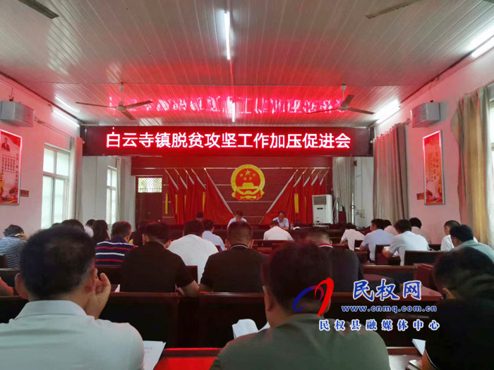 副縣長張士彬、縣總工會主席瞿志君到白云寺鎮(zhèn)組織召開脫貧攻堅(jiān)工作加壓促進(jìn)會