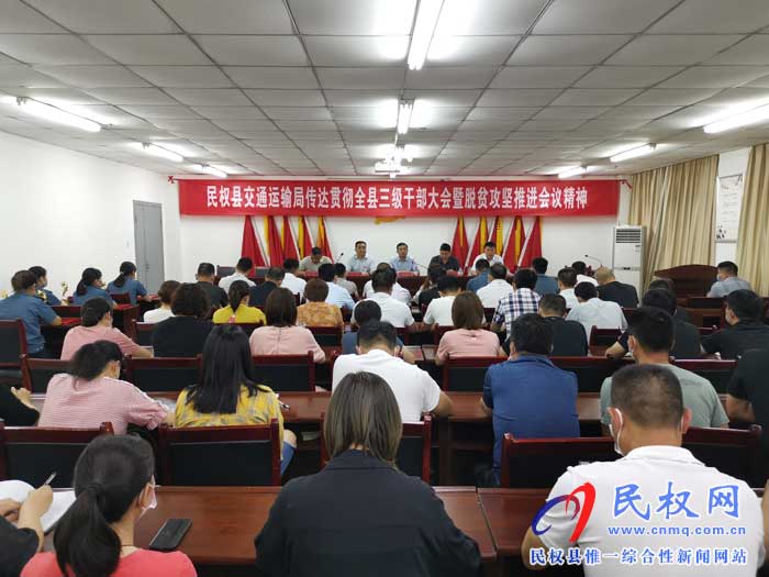 民權(quán)交通運(yùn)輸局貫徹落實(shí)全縣三級干部大會暨脫貧攻堅(jiān)推進(jìn)會議精神 民權(quán)交通運(yùn)輸局貫徹落實(shí)全縣三級干部大會暨脫貧攻堅(jiān)推進(jìn)會議精神