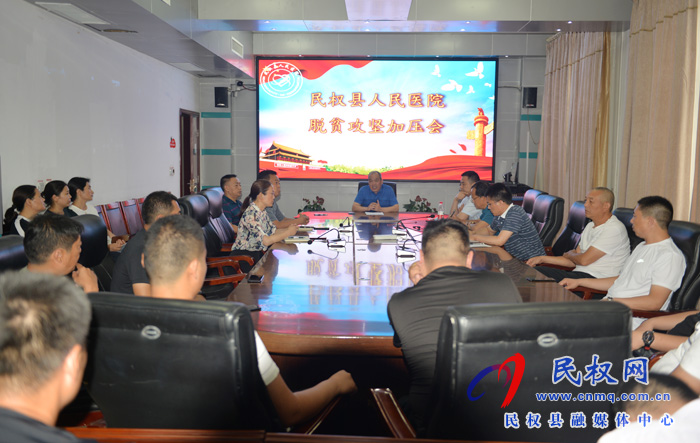 民權(quán)縣人民醫(yī)院召開脫貧攻堅加壓會 民權(quán)縣人民醫(yī)院召開脫貧攻堅加壓會