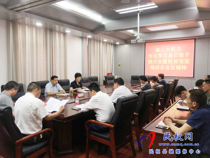 我縣各鄉(xiāng)鎮(zhèn)（街道辦）、縣直各單位認真貫徹全縣三級干部會議暨脫貧攻堅推進會議精神