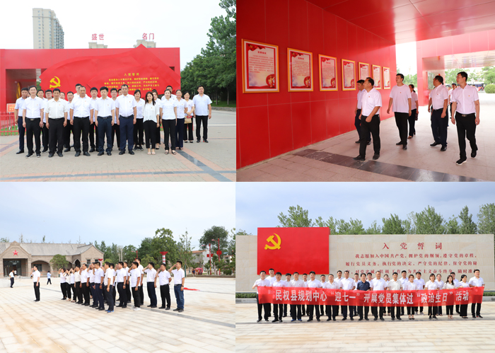 民權(quán)縣規(guī)劃中心“迎七一”開展黨員集體過(guò)“政治生日”活動(dòng) 民權(quán)縣規(guī)劃中心“迎七一”開展黨員集體過(guò)“政治生日”活動(dòng)