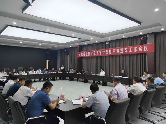 我縣召開脫貧攻堅暨審計反饋問題整改工作會議 我縣召開脫貧攻堅暨審計反饋問題整改工作會議