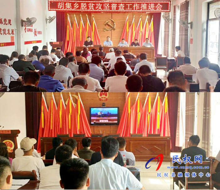 胡集鄉(xiāng)召開脫貧攻堅普查工作推進會 胡集鄉(xiāng)召開脫貧攻堅普查工作推進會