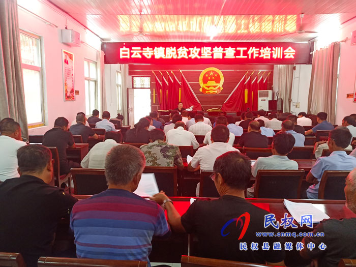 白云寺鎮(zhèn)組織召開脫貧攻堅(jiān)工作普查培訓(xùn)會(huì) 白云寺鎮(zhèn)組織召開脫貧攻堅(jiān)工作普查培訓(xùn)會(huì)