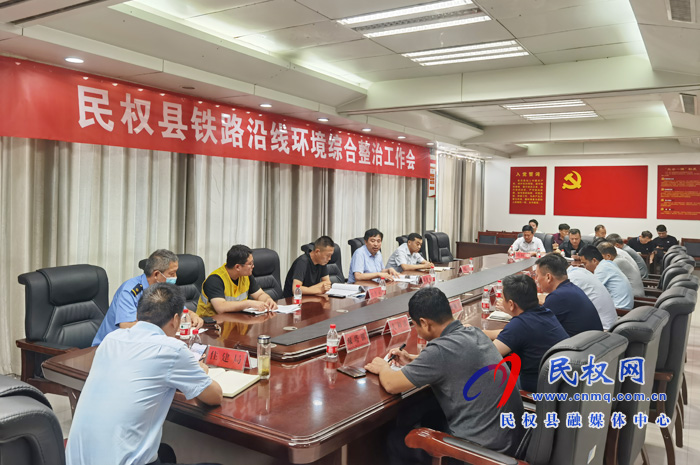 全縣鐵路沿線環(huán)境安全隱患綜合整治工作會 全縣鐵路沿線環(huán)境安全隱患綜合整治工作會