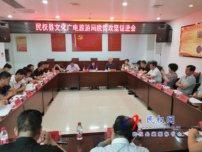 民權(quán)縣文化廣電旅游局召開脫貧攻堅促進(jìn)會 民權(quán)縣文化廣電旅游局召開脫貧攻堅促進(jìn)會