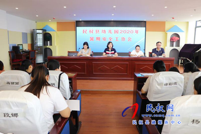 民權縣幼兒園召開2020年暑假安全工作部署會 民權縣幼兒園召開2020年暑假安全工作部署會