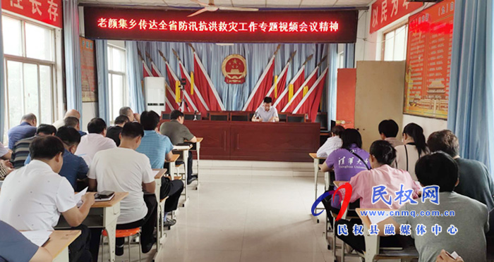 老顏集鄉(xiāng)傳達(dá)貫徹全省防汛抗洪救災(zāi)工作專題視頻會議精神 老顏集鄉(xiāng)傳達(dá)貫徹全省防汛抗洪救災(zāi)工作專題視頻會議精神