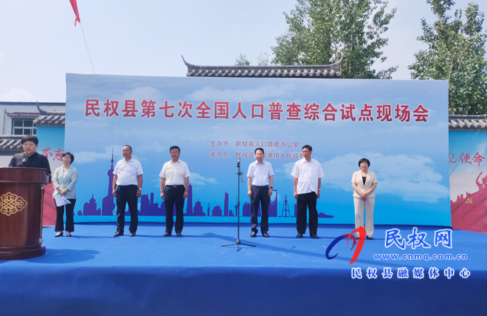 我縣舉行第七次全國人口普查綜合試點啟動儀式 我縣舉行第七次全國人口普查綜合試點啟動儀式