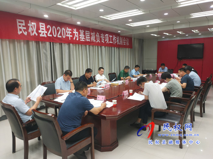 民權(quán)縣2020年為基層減負(fù)專(zhuān)項(xiàng)工作機(jī)制會(huì)議召開(kāi)