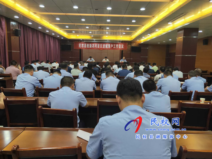 我縣召開鼓勵農(nóng)村居民進(jìn)城落戶工作會議 我縣召開鼓勵農(nóng)村居民進(jìn)城落戶工作會議