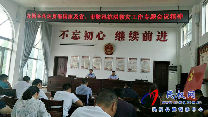 花園鄉(xiāng)傳達貫徹全省防汛抗洪救災(zāi)工作專題視頻會議精神 花園鄉(xiāng)傳達貫徹全省防汛抗洪救災(zāi)工作專題視頻會議精神