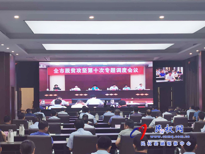 全市脫貧攻堅第十次專題調(diào)度會議召開