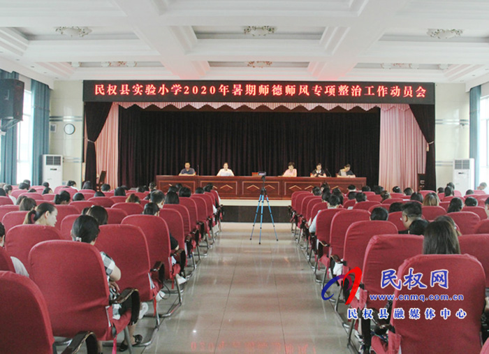 民權(quán)縣實(shí)驗(yàn)小學(xué)召開2020年暑期師德師風(fēng)專項(xiàng)整治工作動(dòng)員會(huì) 民權(quán)縣實(shí)驗(yàn)小學(xué)召開2020年暑期師德師風(fēng)專項(xiàng)整治工作動(dòng)員會(huì)