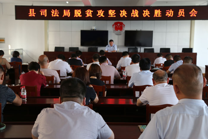 縣司法局召開脫貧攻堅(jiān)決戰(zhàn)決勝動(dòng)員會(huì) 縣司法局召開脫貧攻堅(jiān)決戰(zhàn)決勝動(dòng)員會(huì)