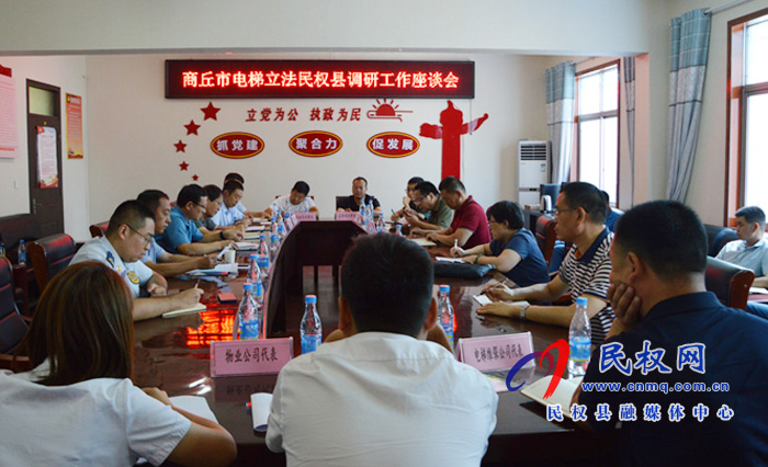 《商丘市電梯安全監(jiān)督管理?xiàng)l例》立法調(diào)研座談會(huì)在民權(quán)召開(kāi)