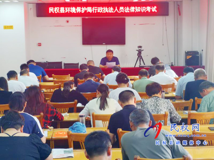 商丘市生態(tài)環(huán)境局民權(quán)分局組織開展2020年執(zhí)法人員專業(yè)法律知識(shí)測試 商丘市生態(tài)環(huán)境局民權(quán)分局組織開展2020年執(zhí)法人員專業(yè)法律知識(shí)測試