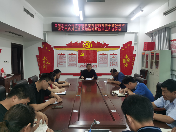 縣規(guī)劃中心傳達(dá)貫徹縣委辦政府辦關(guān)于做好強對流天氣應(yīng)對工作通知精神暨防汛工作部署會 縣規(guī)劃中心傳達(dá)貫徹縣委辦政府辦關(guān)于做好強對流天氣應(yīng)對工作通知精神暨防汛工作部署會
