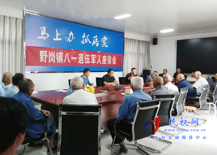野崗鎮(zhèn)組織召開退伍軍人代表座談會慶“八一” 野崗鎮(zhèn)組織召開退伍軍人代表座談會慶“八一”