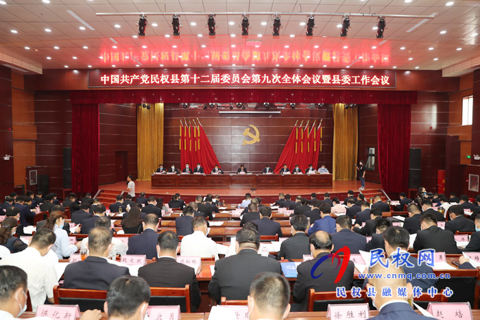 中國(guó)共產(chǎn)黨民權(quán)縣第十二屆委員會(huì)第九次全體會(huì)議暨縣委工作會(huì)議召開(kāi)